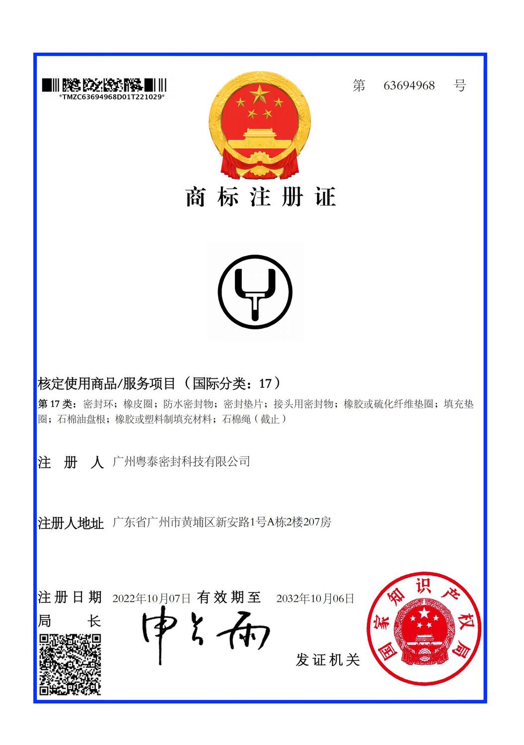 YT 商标注册证书63694968_1667153975131_00.jpg